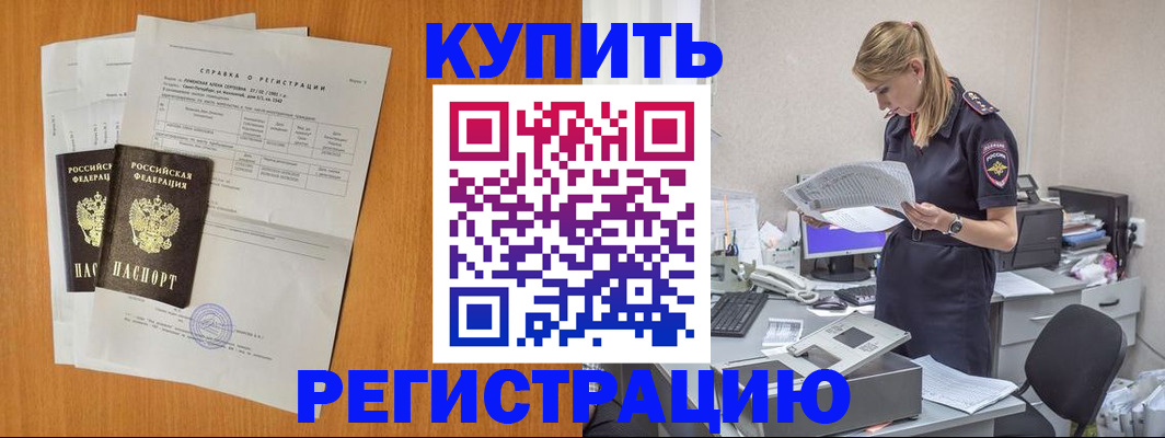 регистрация в Москве