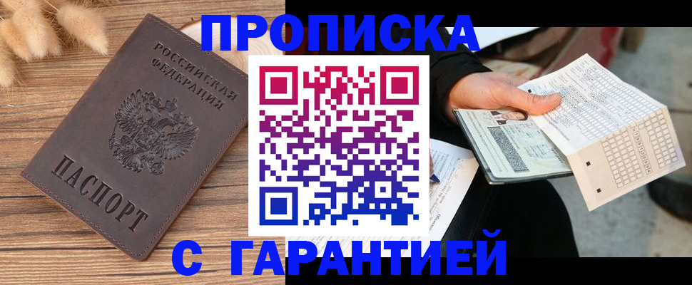 где прописаться в Москве