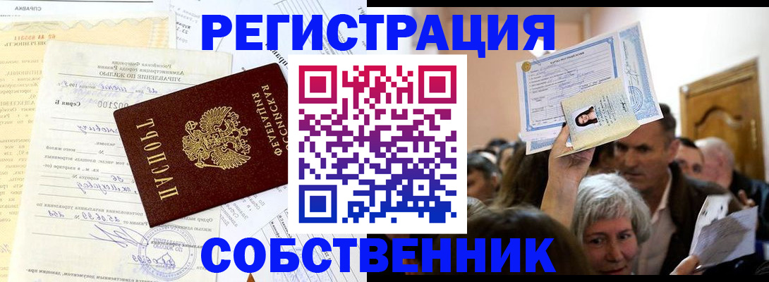 прописка в квартире в Москве