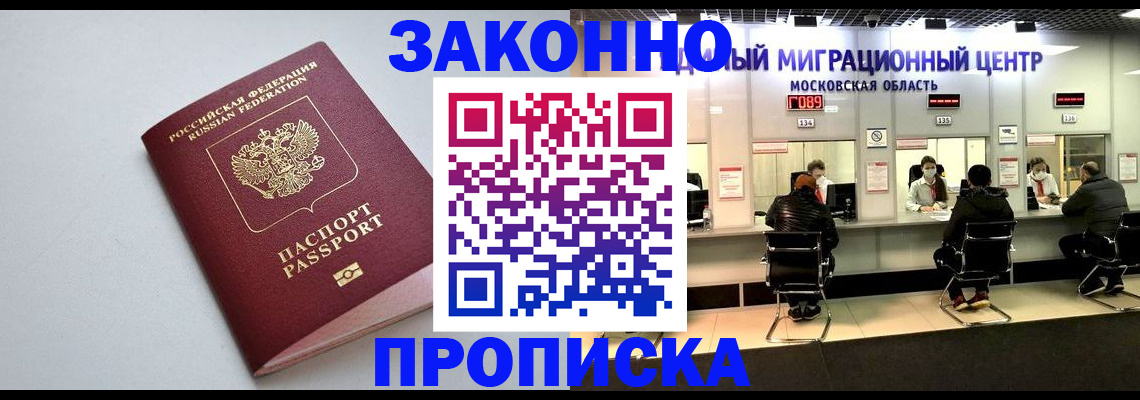прописка штамп в Москве